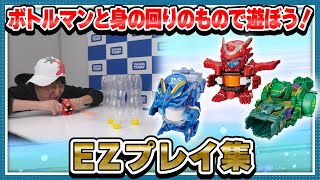 【キャップ革命ボトルマン】身の回りのもので遊ぼう！ボトルマンEZプレイ集！