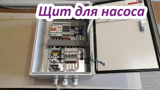 видео: Щит для насоса с реле напряжения ТДМ РН2 63А 220В, реле времени ЭКФ ТЭ 02, контактор ИЭК КМИ 11810 1 картинка: Щит для насоса с реле напряжения ТДМ РН2 63А 220В, реле времени ЭКФ ТЭ 02, контактор ИЭК КМИ 11810 1