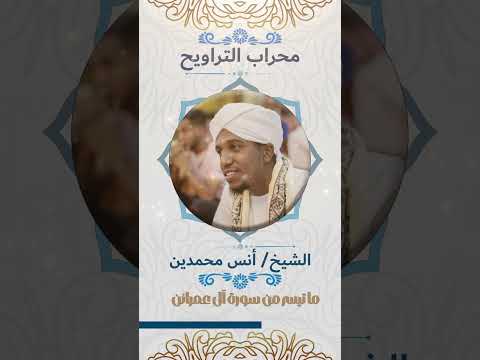 ما تيسر من سورة آل عمران | أنس محمدين #qatar #الفرقان #رمضان #صلاة_التراويح #sudan #تلاوة_خاشعة