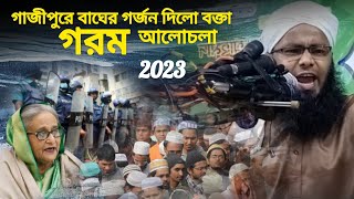 গাজীপুরে ইতিহাস গরলেন ভাইরাল বক্তা ২০২৩ | Mahmudul Hasan Bin shirazi 2023 | বছরের সেরা ওয়াজ | Waz 23