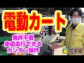 運転免許を返納したら電動カート！カンタン操作で快適に移動できる電動カートのご紹介　#農業屋 #電動カート #シニアカー
