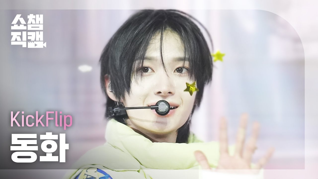 쇼챔직캠 4K] KickFlip DONGHWA(킥플립 동화) - Mama Said (뭐가