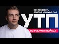 Как Продавать на Маркетплейсах в 3 Раза Дороже Конкурентов | Кейсы | Личный опыт | УТП в e-com