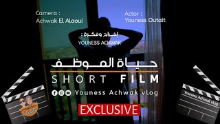 جديد وحصريا فيلم قصير  صامت 2021  || روتين حياة الموظف اليومية SHORT FILM