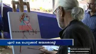 S.K. Pottekkatt birth centenary celebration എസ് കെ പൊറ്റക്കാട്