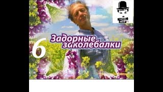 Михаил Задорнов – Задорные Заколебалки – 2010 – Часть 6.