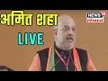 भाजप राष्ट्रीय कार्यकारिणीतून अमित शहा LIVE | 11 Jan 2019 | DUPAARCHYA BAATMYA