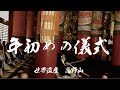 年初の１月５日初めて法会がされる、今年の全ての平安をいのり始められる