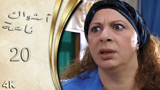 مسلسل اشواك ناعمة الحلقة 20 بطولة غادة بشور - نسخة بدقّة محسّنة باستخدام الذكاء الاصطناعي