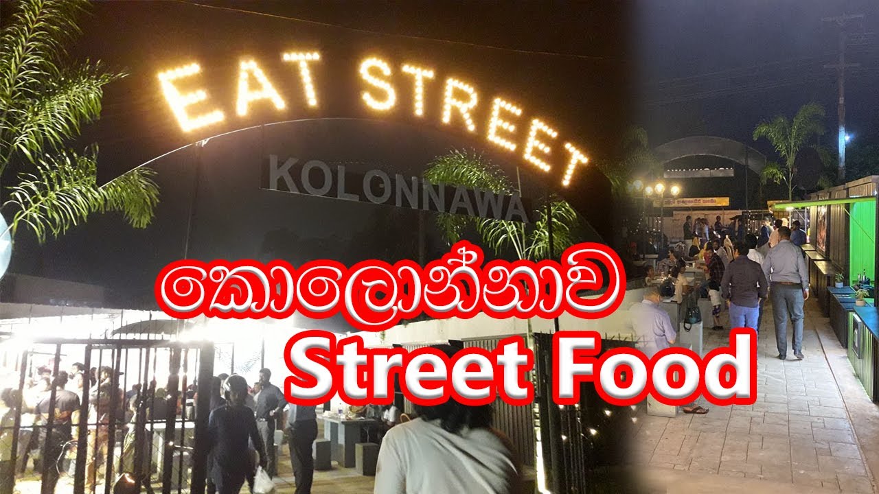 Eat Street Kolonnawa Kolonnawa street food කොලොන්නාව ස්ට්‍රීට් ෆුඩ්