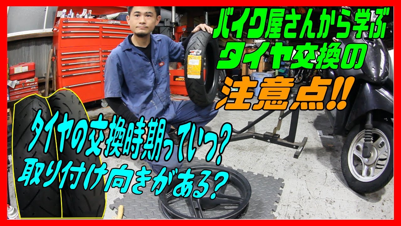 バイク屋さんからタイヤ交換の目安や時期、脱着時の注意点を学ぶ
