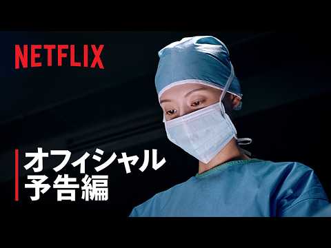 ドクターX ～白衣のマフィア～ | オフィシャル予告編 | Netflix