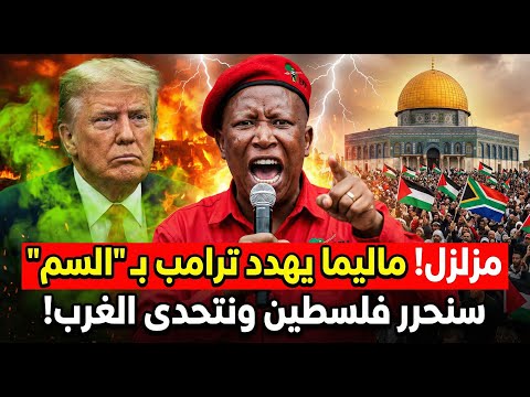 سنتبول على قبوركم ونحرر فلسي طين خطاب الاسد الافريقي ماليميا و ترامب وترامب يذكره بمشهد فانزويلا