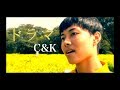 [MV]ドラマ/C&amp;K(covered by shota)ドラマ「サバイバル ウェディング」主題歌