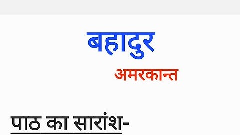 Bahadur summary #बहादुर कहानी का सारांश #nep #2ndsem #bcom #hindi # Bangalore University