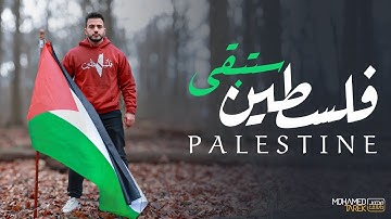 فلسطين ستبقى | محمد طارق | Palestine will remain | Mohamed tarek