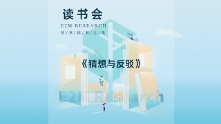 E2M Research 读书会—《猜想与反驳》导论-第1章