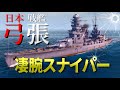 【WoWS】凄腕のスナイパー!! 410mm主砲搭載の『弓張』で敵艦を撃ち抜け!【飛龍好きの海戦:ゆっくり実況 】