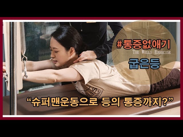 굽은등