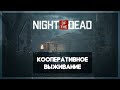 NIGHT OF THE DEAD - Кооперативное выживание