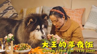 Dawang’s New Year’s Eve Dinner