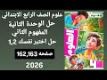 حل اختبر نفسك 1 2 صفحه 162 163مفهوم التاني الوحده 2 علوم الصف الرابع الابتد الترم الاول كتاب الاضواء