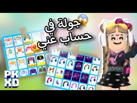 جولة في حساب غني 😱✨️ من اغنى الحسابات التي سويت جولة فيها جولة 🤩!! لا يفوتكم ⚠️