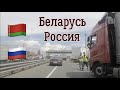 Из Беларуси в Россию на автомобиле.🇧🇾🇷🇺🚙 Июнь 2021.|  Минск-Москва | Сергей Темеров