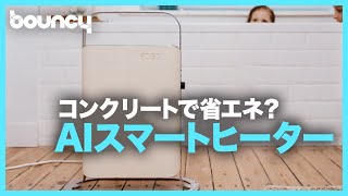 コンクリートで省エネ？AIスマートヒーター「FOGO Junior」