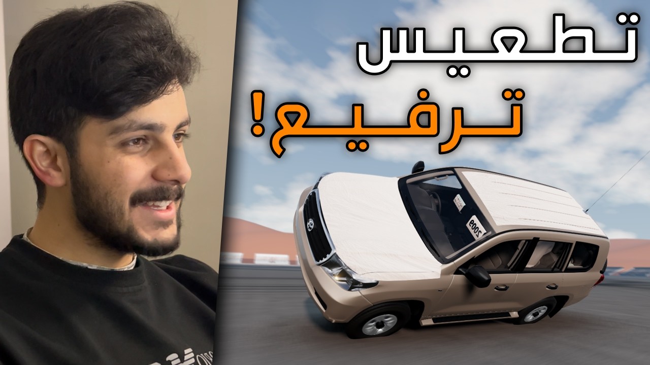 محاكي الحوادث | سلسلة الحياة الواقعية مع تحدي الترفيع بسيارة لاند كروزر 😱!