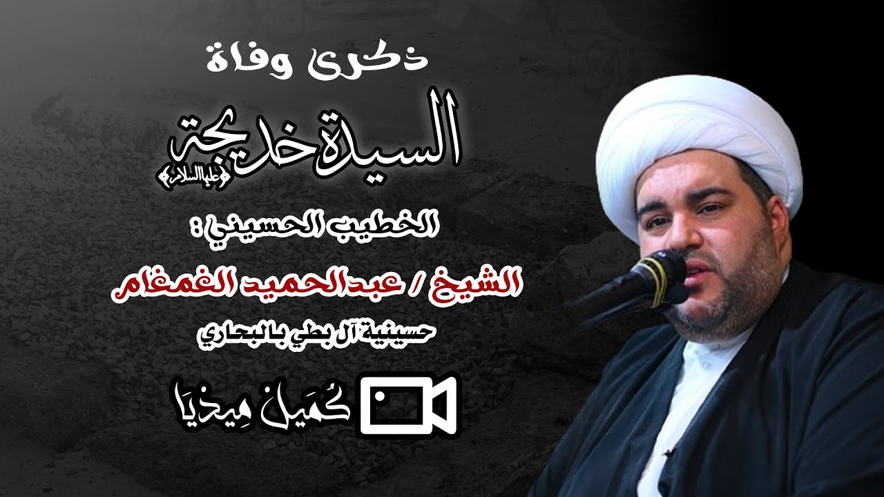 ذكرى وفاة السيدة خديجة ( ع ) | الخطيب الحسيني الشيخ عبدالحميد الغمغام | حسينية آل بطي بالبحاري .