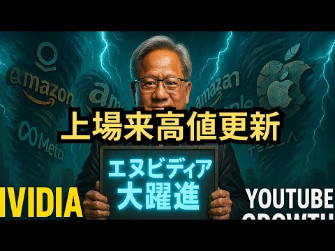 【感謝】「エヌビディア過去最高値更新！」さらに株価が伸びる理由を徹底解説！
