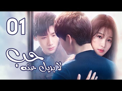 الحلقة 01 من المسلسل الرومانسي حب لا بديل عنه Irreplaceable Love 