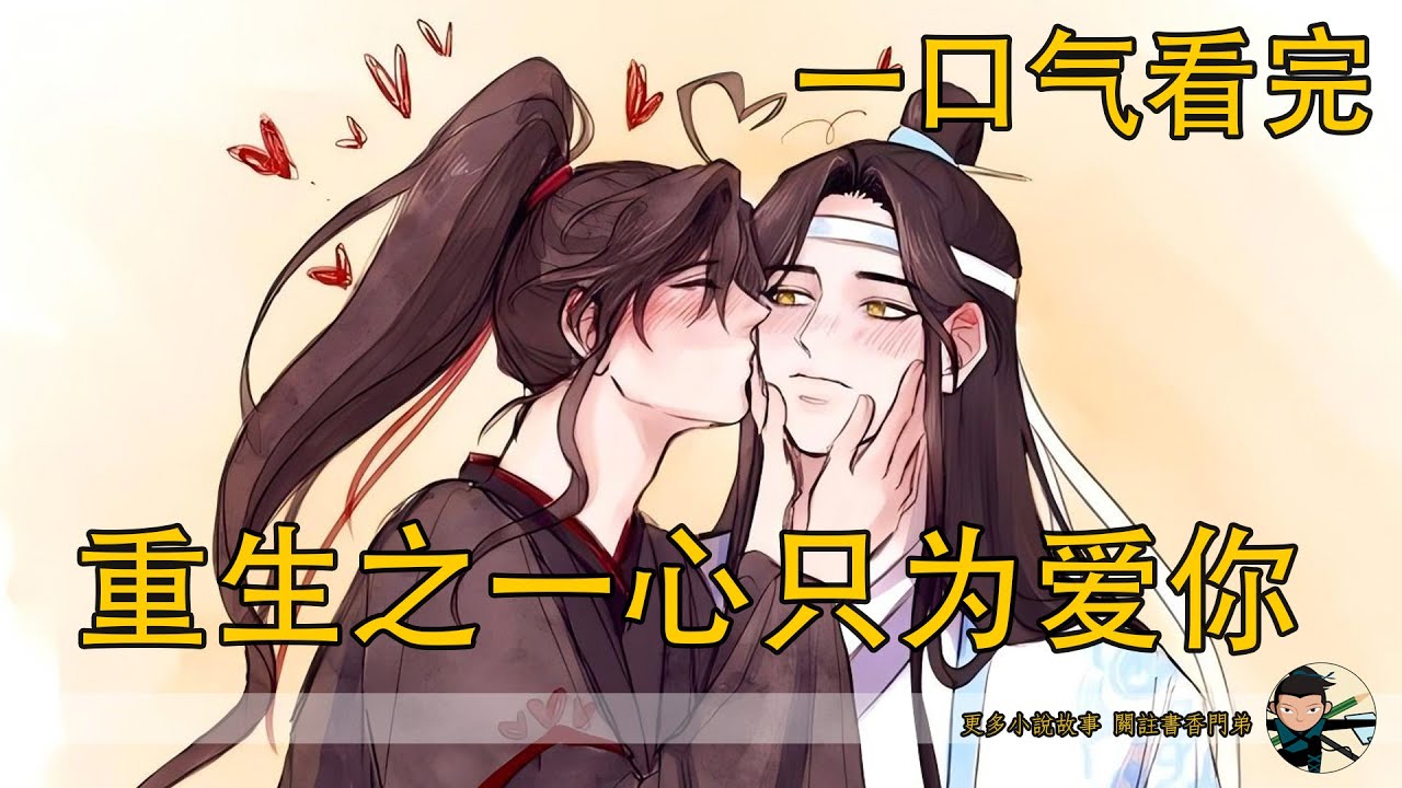 【忘羨】一口氣看完《重生之一心只為愛你》：魏嬰與江澄反目成仇，鬼道反噬命懸一線，他眼中最後的畫面竟是藍忘機，可藍氏白衣為何缺席圍剿？