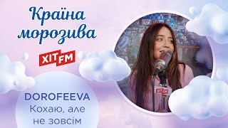 DOROFEEVA - Кохаю, але не зовсім (Казкова країна морозива)