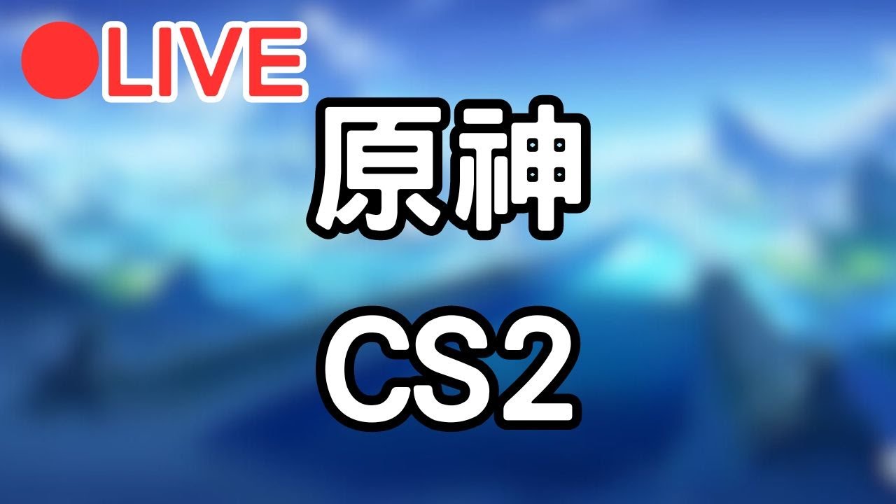 【原神 CS2】浪費了一夜體力的我...該來打素材了!!晚點玩CS2 #0113 - YouTube
