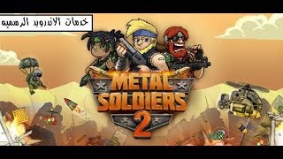 حصرياً لعبه Metal Soldiers 2 مهكره كامله للاندرويد screenshot 5