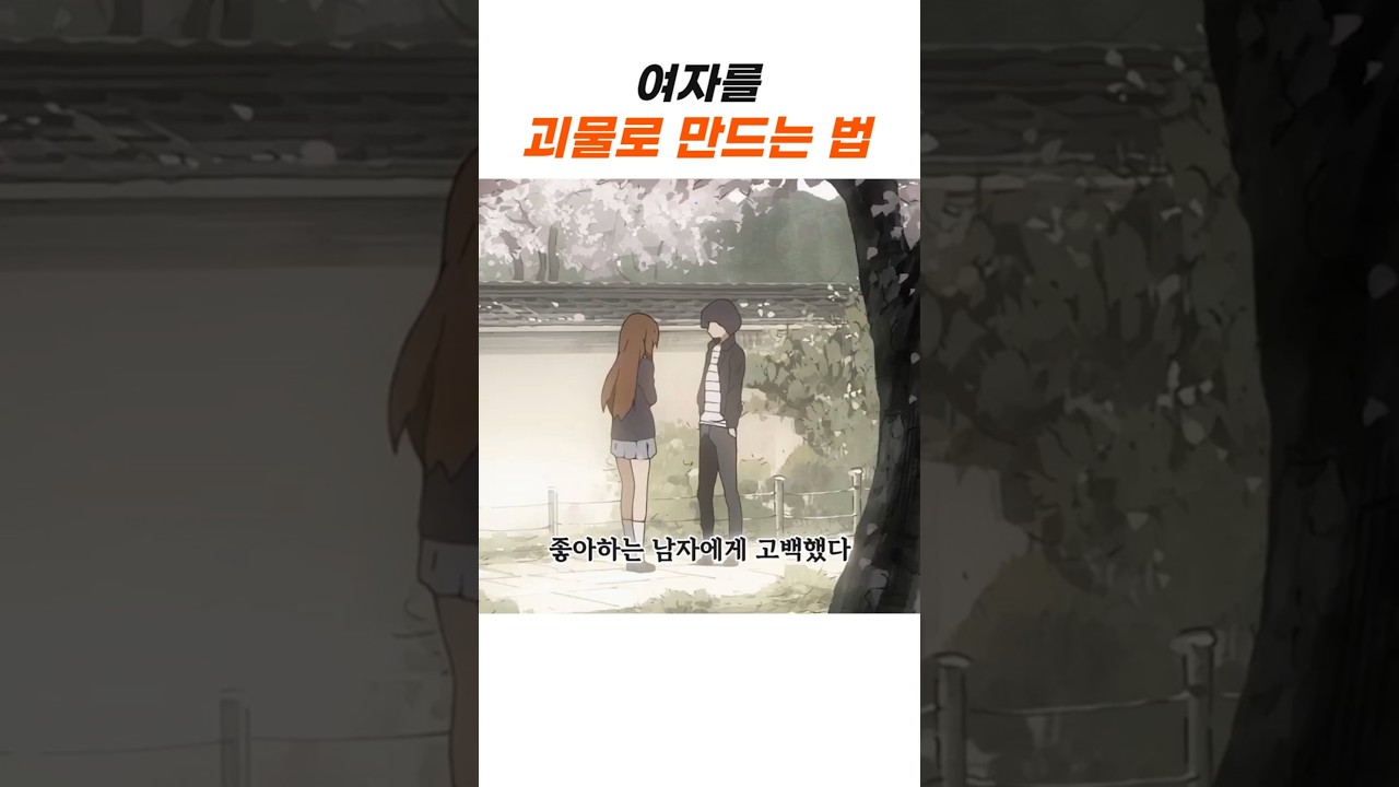 여자를 괴물로 만드는 방법