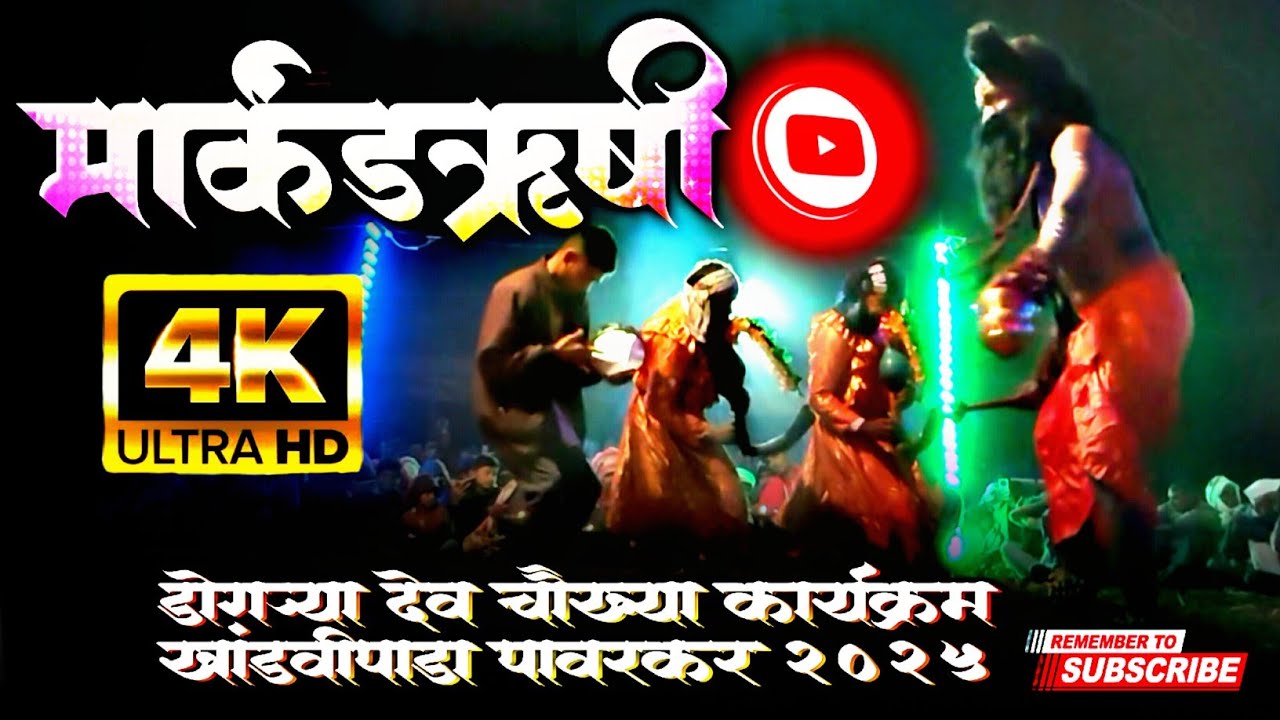 कुलदैवत डोंगर्या देव | खांडवीपाडा पावरकर व मार्कंडेय ऋषी | चौख्या कार्यक्रम  | आदिवासी परंपरा