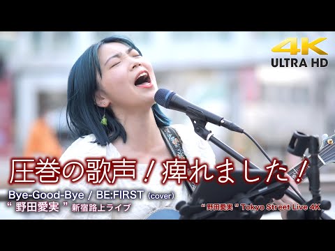 【 圧巻の歌声 】カッコ良過ぎます！痺れました！　Bye-Good-Bye / BE:FIRST（cover） " 野田愛実 "  新宿路上ライブ 4K映像
