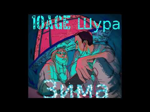 10AGE feat  Шура Зима