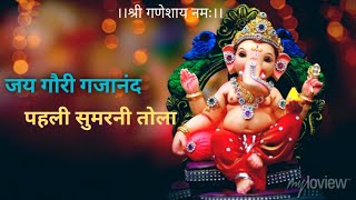 जय गौरी गजानंद पहली सुमरनी तोला_jai gauri gajannad pahali sumarn