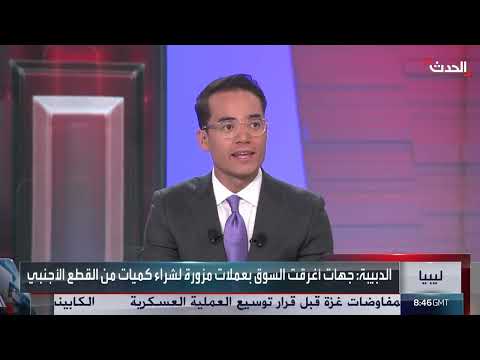 تزوير العملة الليبية... خلافات سياسية ومخاوف اقتصادية