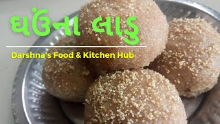 गेहूं के आटे के लड्डू|How to make wheat ladu|Step By Gujarati Churma Ladoo Recipe| गणेशचतुरथी रैसिपि