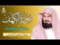 سورة الكهف كاملة للشيخ عبد الرحمن السديس أجمل تلاوة في يوم الجمعة المباركة Surah Al Kahf Al Sudais 