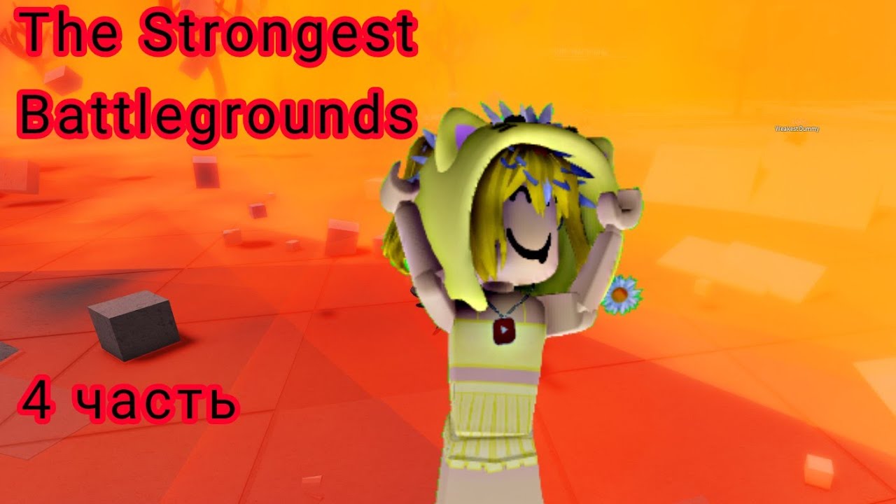 САМАЯ БЕСЯЧАЯ ИГРА 3 ЧАСТЬ! Roblox: The Strongest Battlegrounds - YouTube