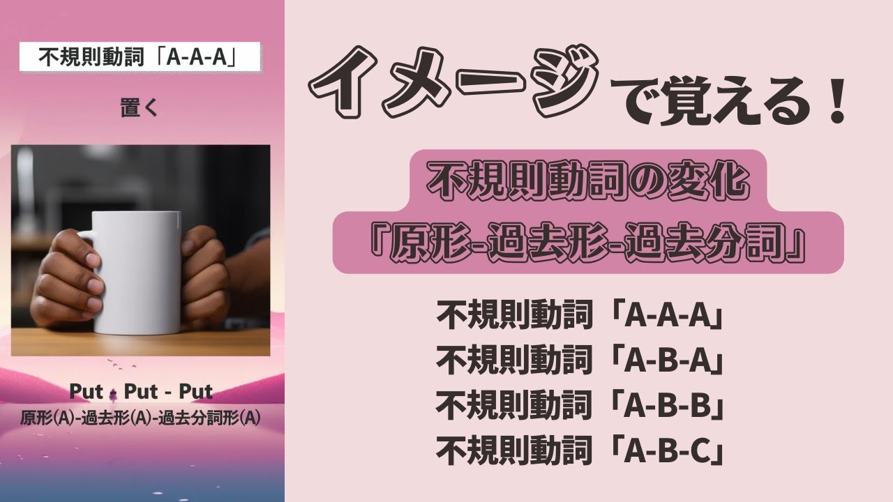 不規則動詞の変化まとめ「原形-過去形-過去分詞」/ イメージで覚える英語【英文法】