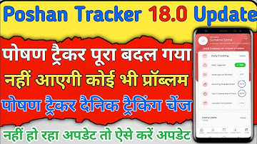 Poshan Tracker 18.0 AWW Dashboard चेंज | पोषण ट्रैकर का नया भजन पूरा नियम बदल गया