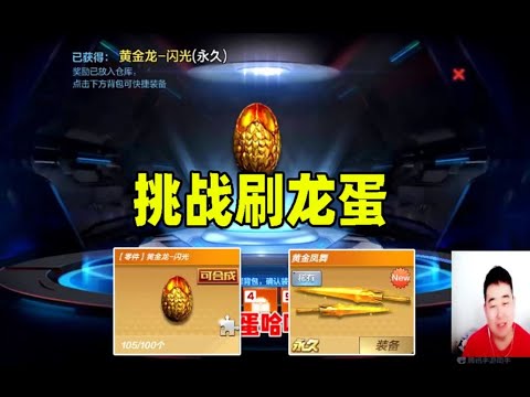 CF手游搞笑辣条哥：连续一周刷挑战模式，出来一个永久黄金龙蛋