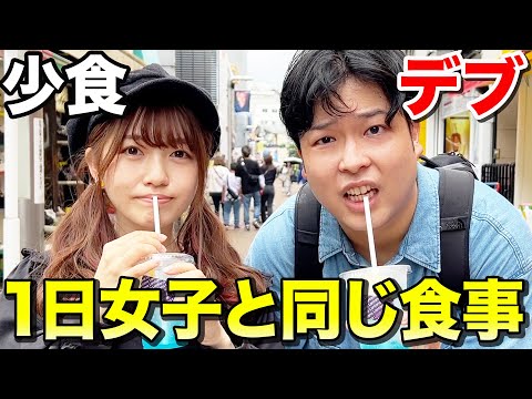 【原宿】デブが145cm少食女子と1日同じ食事をしたら体重どうなるの！？【ボンボンTV】
